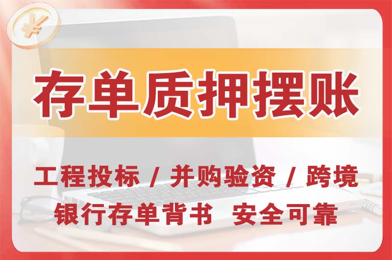 阳新大额存单质押摆账